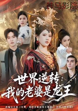 世界逆转:我的老婆是龙王
