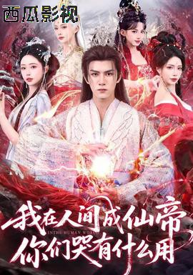 我在人间成仙帝,你们哭有什么用