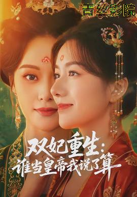 双妃重生:谁当皇帝我说了算