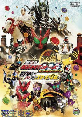 剧场版 假面骑士OOO WONDERFUL 将军与21核心硬币