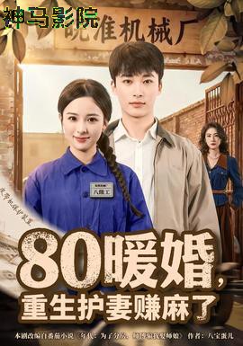 暖婚,重生护妻赚麻了