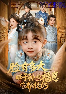 脸有多大,旺子孙的福崽你都敢扔