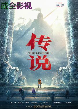 传说 预告片:时空穿梭版