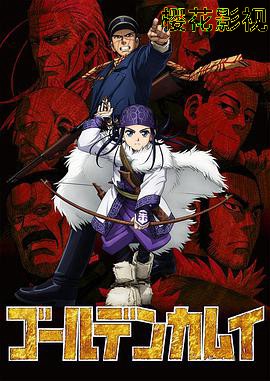 黄金神威第一季