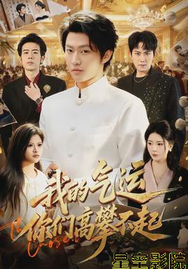 我的气运,你们高攀不起