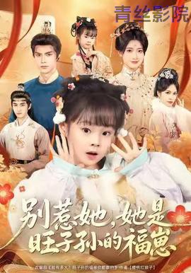 别惹她,她是旺子孙的福崽