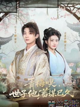 青梅嗅,世子他蓄谋已久