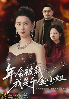 年会被裁,我是千金小姐