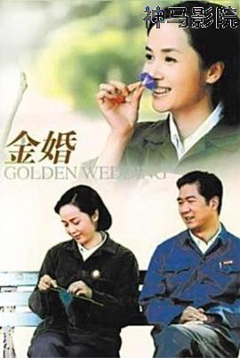 金婚2007
