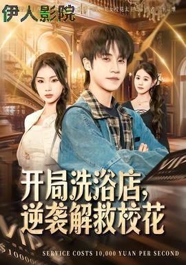 开局洗浴店,逆袭解救校花
