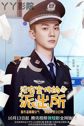 没有案件的派出所