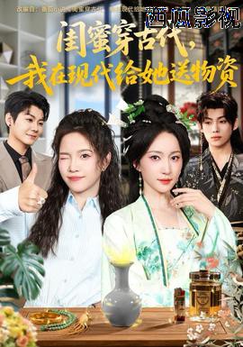 闺蜜穿古代,我在现代给她送物资