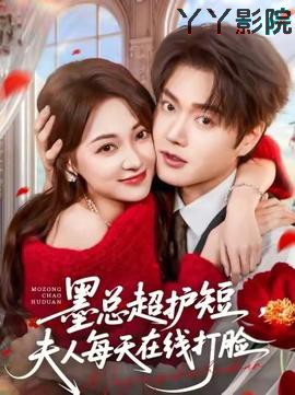 墨总超护短，夫人每天在线打脸