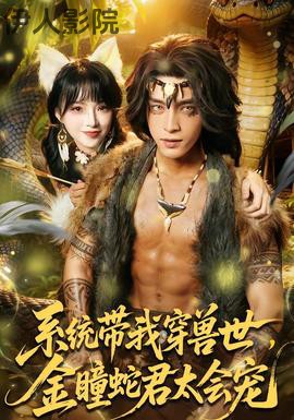系统带我穿兽世,金瞳蛇君太会宠