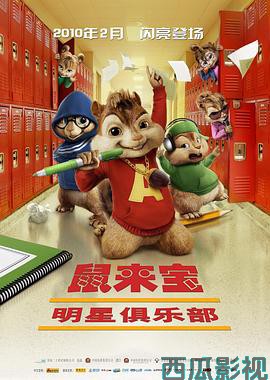 鼠来宝2:明星俱乐部