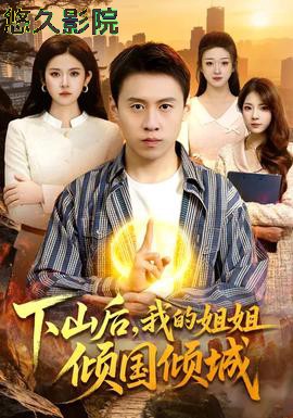 下山后,我的姐姐倾国倾城
