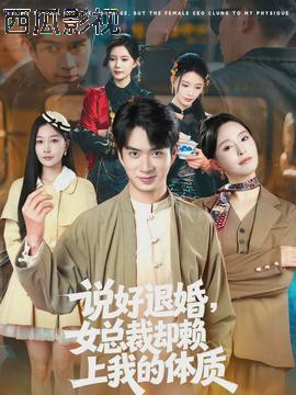 说好退婚,女总裁却赖上我的体质