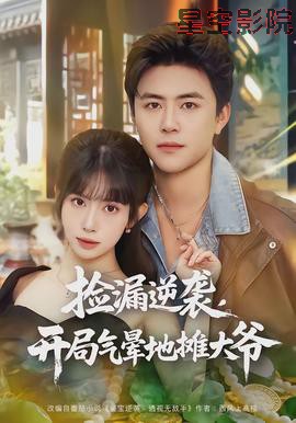 捡漏逆袭,开局气晕地摊大爷