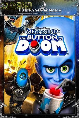 超级大坏蛋短片:毁灭按钮