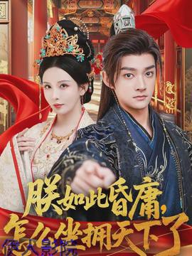 朕如此昏庸,怎么坐拥天下了