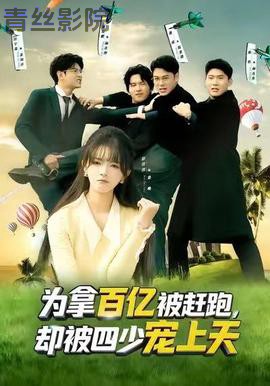 为拿百亿被赶跑，却被四少宠上天