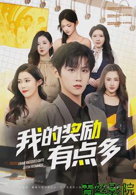 我的奖励有点多