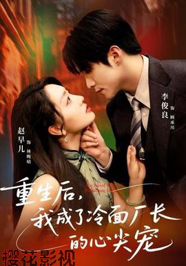 重生后,我成了冷面厂长的心尖宠
