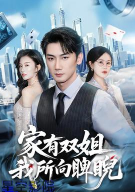 家有双姐,我所向睥睨