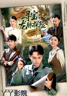 寻宝:龙脉探险