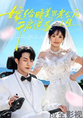 嫁给睡美男老公后，开启逆袭人生