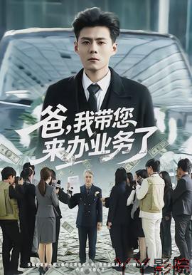 爸，我带您来办业务了