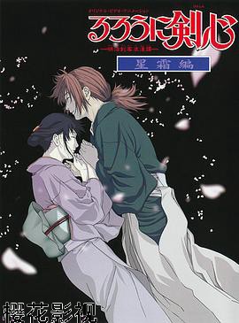 浪客剑心:星霜篇