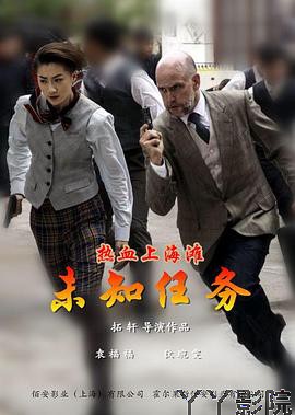 热血上海滩之未知任务