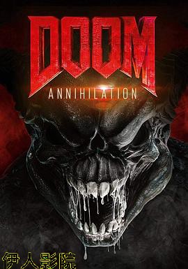 毁灭战士:灭绝