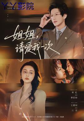 姐姐,请爱我一次