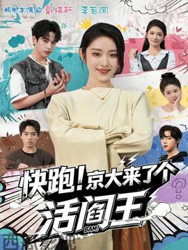 快跑！京大来了个活阎王