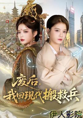 废后,我回现代搬救兵