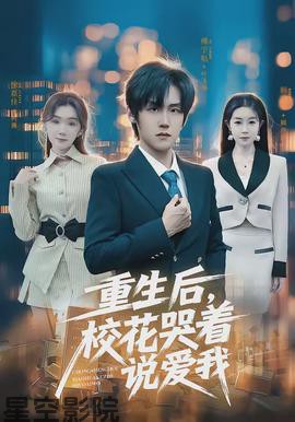 重生后,校花哭着说爱我