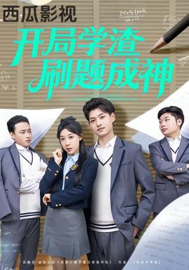 开局学渣刷题成神