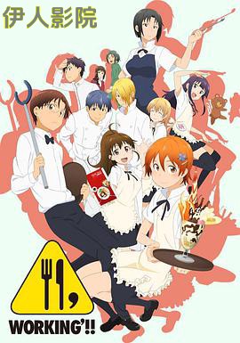 迷糊餐厅第二季