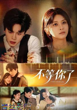 不等你了