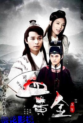 麻辣白玉堂之血黄金(上)