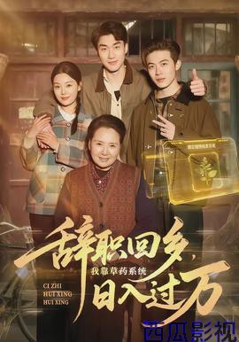 辞职回乡,我靠草药系统日入过万