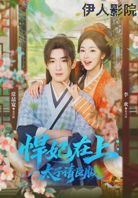 悍妃在上,太子请臣服