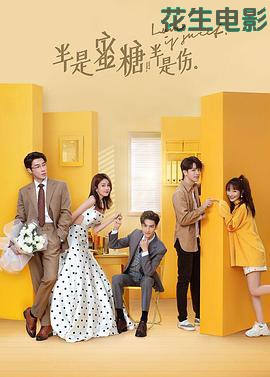 半是蜜糖半是伤