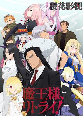 重来吧，魔王大人！