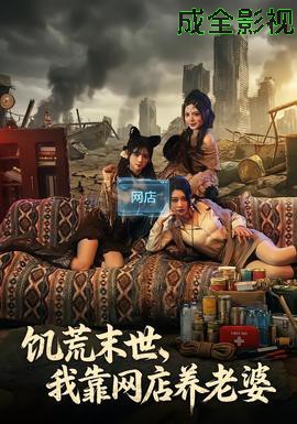 饥荒末世,我靠网店养老婆