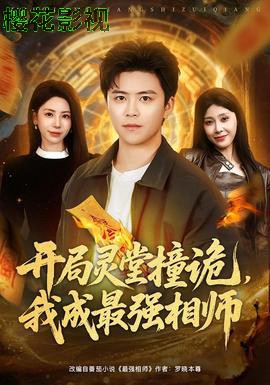 开局灵堂撞诡,我成最强相师