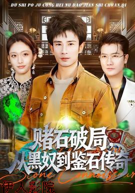 赌石破局，从黑奴到鉴石传奇