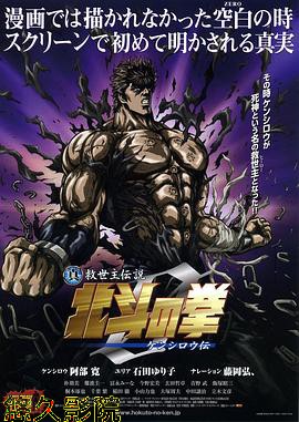 真救世主传说 北斗神拳 健次郎传